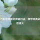 巴萨与瓦伦西亚的激情对决：西甲经典战役再燃烽火