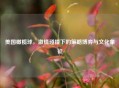 美国橄榄球，激情碰撞下的策略博弈与文化象征