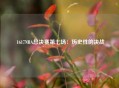 1617NBA总决赛第七场：历史性的决战