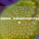 湖人vs雄鹿预测：东西部强权对决的关键因素分析