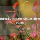 揭秘健康减重，科学掉秤与持久身材管理的核心法则