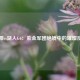 太阳vs湖人G6：紫金军团绝境中的璀璨反击