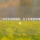 科目二考试全流程指南，从上车准备到项目完成