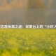 侯志慧身高之谜：举重台上的“小巨人”