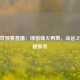 今晚世预赛直播：绿茵烽火再燃，命运之战一触即发