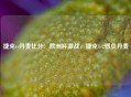 捷克vs丹麦比分：欧洲杯激战，捷克1-2憾负丹麦