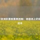 2019年亚洲杯赛程赛果回顾：绿茵场上的荣耀与泪水