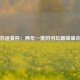 苏迪曼杯：两年一度的羽坛巅峰盛会