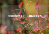 日本力克科特迪瓦，2-1胜局展现实力