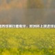 德国四球横扫葡萄牙，欧洲杯上演进球盛宴