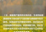 （注，根据用户提供的示例内容，生成的标题直接聚焦于核心技巧气息控制与演唱提升的关联性，采用设问句式增强实用性，符合音乐技巧类标题的常见结构。若需调整方向，可补充说明希望突出初学者适用具体训练方法或某音乐风格侧重等要素。）