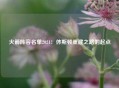 火箭阵容名单2021：休斯顿重建之路的起点
