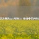 2012总决赛热火vs马刺G5：绝境中的闪电逆袭
