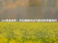 2019苏迪曼杯：中日巅峰对决与国羽的荣耀回归