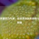 水中芭蕾的力与美，花样游泳队的训练与竞技探秘
