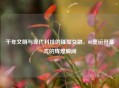 千年文明与现代科技的璀璨交融,08奥运开幕式的辉煌瞬间