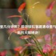 煮鸡蛋几分钟熟？教你轻松掌握溏心蛋与全熟蛋的火候秘诀！