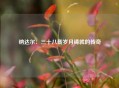纳达尔：三十八载岁月铸就的传奇