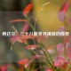 纳达尔：三十八载岁月铸就的传奇