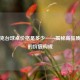 斯诺克台球桌价格是多少——揭秘高品质球台的价值构成