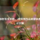 微信加好友全攻略，5种实用方法助你快速拓展社交圈