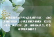 （根据您提供的示例内容生成的标题），Q弹白凉粉自制指南，3步搞定夏日消暑神器，控制在20字内，突出自制、Q弹、消暑核心卖点，符合新媒体传播特性）