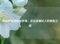 默特萨克到底有多慢：足坛优雅巨人的速度之谜