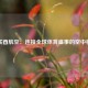 阿联酋航空：连接全球体育盛事的空中桥梁