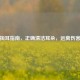 安全掏耳指南，正确清洁耳朵，远离伤害隐患