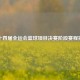 第十四届全运会篮球项目决赛阶段赛程揭晓