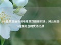 2012伦敦奥运会羽毛球男双巅峰对决,风云组合VS龙星组合的史诗之战