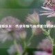 曼联队长：传承荣耀与肩负重任的领袖