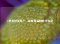 C罗金球奖几个：荣耀背后的数字传奇