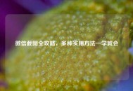 微信截图全攻略，多种实用方法一学就会