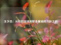 王少杰：从校园篮球到职业赛场的飞跃之路