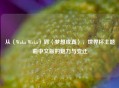 从〈Waka Waka〉到〈梦想成真〉，世界杯主题曲中文版的魅力与变迁