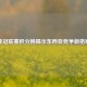 亚冠联赛积分榜揭示东西亚竞争新格局