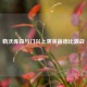 勒沃库森与门兴上演莱茵德比激战