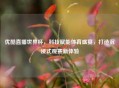 优酷直播世界杯，科技赋能体育盛宴，打造沉浸式观赛新体验