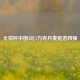 尤伯杯中国3比1力克丹麦挺进四强