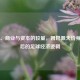 天赋、商业与资本的较量，姆巴佩天价身价背后的足球经济逻辑