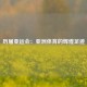 历届亚运会：亚洲体育的辉煌足迹