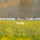 苹果设备开机指南，iPhone、iPad到Mac的详细启动步骤