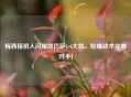 梅西接班人闪耀助巴萨4-0大胜，哈维战术完胜对手！