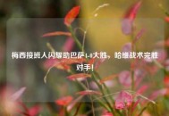 梅西接班人闪耀助巴萨4-0大胜，哈维战术完胜对手！
