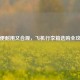 轻便耐用又合规，飞机行李箱选购全攻略