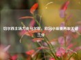 切尔西主场力克马尔默，欧冠小组赛再取关键三分
