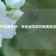 雨燕直播免费：体育迷的实时观赛新选择