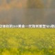 锡安领衔的2019黄金一代如何重塑NBA格局?