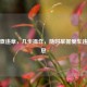 微信查违章，几步操作，随时掌握爱车违章信息